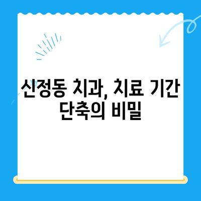 신정동 치과 치료, 더 빠르게! 가속화 전략 | 치료 기간 단축, 효율적인 치료 계획