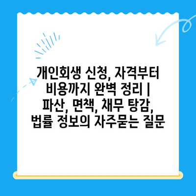 개인회생 신청, 자격부터 비용까지 완벽 정리 | 파산, 면책, 채무 탕감, 법률 정보