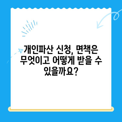 개인파산 신청, 자격부터 절차까지 완벽 가이드 | 파산, 면책, 채무 해결