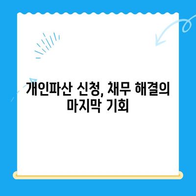 개인파산 신청, 자격부터 절차까지 완벽 가이드 | 파산, 면책, 채무 해결