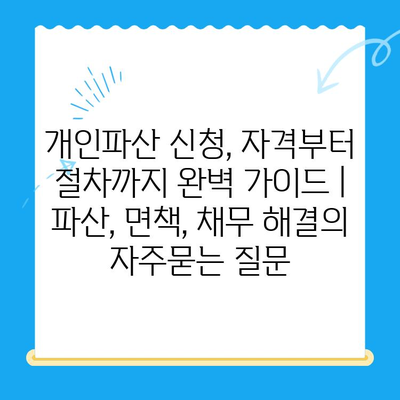 개인파산 신청, 자격부터 절차까지 완벽 가이드 | 파산, 면책, 채무 해결