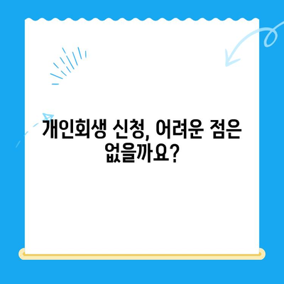 개인회생 신청, 불이익 없이 성공하는 방법 & 접수 절차 완벽 가이드 | 개인회생, 파산, 채무 해결, 법률 정보