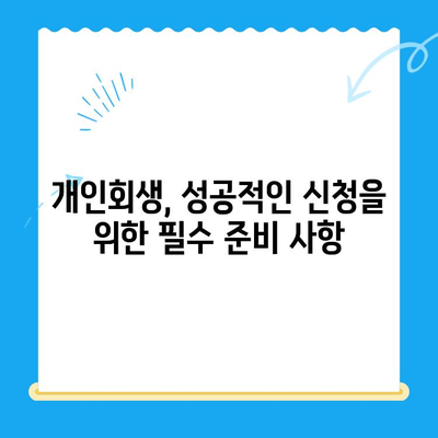 개인회생 신청, 불이익 없이 성공하는 방법 & 접수 절차 완벽 가이드 | 개인회생, 파산, 채무 해결, 법률 정보