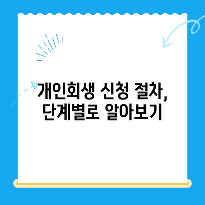 개인회생 신청, 불이익 없이 성공하는 방법 & 접수 절차 완벽 가이드 | 개인회생, 파산, 채무 해결, 법률 정보