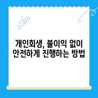 개인회생 신청, 불이익 없이 성공하는 방법 & 접수 절차 완벽 가이드 | 개인회생, 파산, 채무 해결, 법률 정보