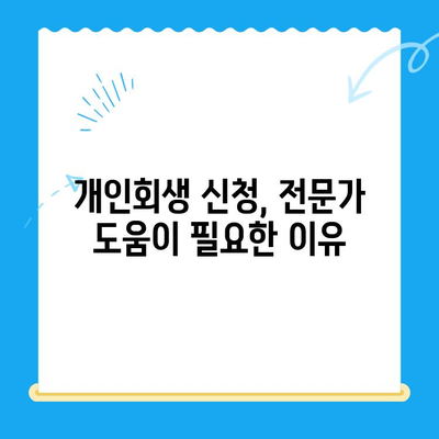 개인회생 신청, 불이익 없이 성공하는 방법 & 접수 절차 완벽 가이드 | 개인회생, 파산, 채무 해결, 법률 정보