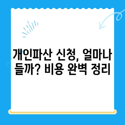 개인파산 신청, 비용부터 서류까지 완벽 가이드 | 파산 신청, 법률 전문가, 전략적 대처, 채무 해결