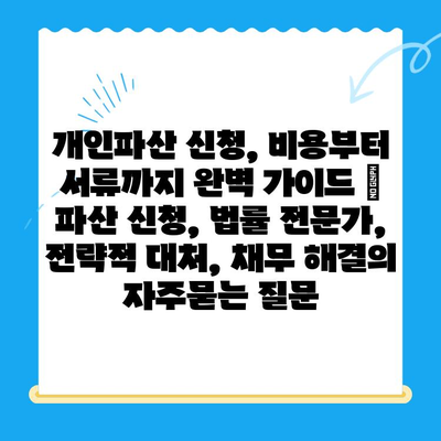 개인파산 신청, 비용부터 서류까지 완벽 가이드 | 파산 신청, 법률 전문가, 전략적 대처, 채무 해결