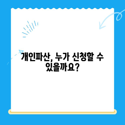 개인파산 자격, 면제 방법 완벽 가이드 | 파산 신청, 재산 면제, 빚 탕감