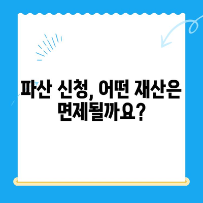 개인파산 자격, 면제 방법 완벽 가이드 | 파산 신청, 재산 면제, 빚 탕감