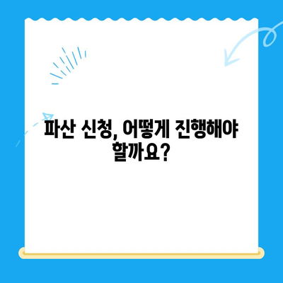 개인파산 자격, 면제 방법 완벽 가이드 | 파산 신청, 재산 면제, 빚 탕감