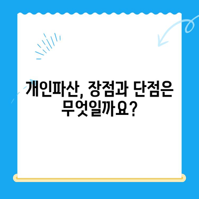 개인파산 자격, 면제 방법 완벽 가이드 | 파산 신청, 재산 면제, 빚 탕감