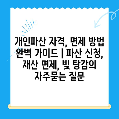 개인파산 자격, 면제 방법 완벽 가이드 | 파산 신청, 재산 면제, 빚 탕감