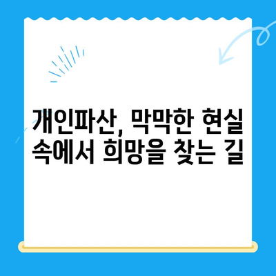 개인파산 신청, 복잡한 절차 속에서 길을 찾는 방법 | 개인파산, 파산 신청, 법률 정보, 채무 해결