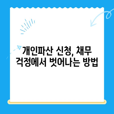 개인파산 신청, 복잡한 절차 속에서 길을 찾는 방법 | 개인파산, 파산 신청, 법률 정보, 채무 해결