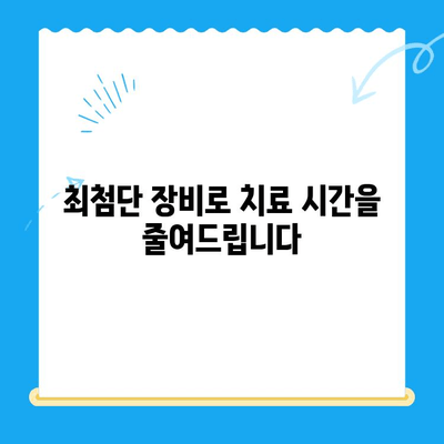 신정동 치과 치료, 더 빠르게! 가속화 전략 | 치료 기간 단축, 효율적인 치료 계획