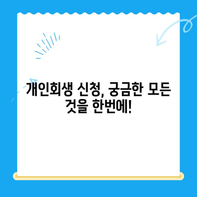 개인회생 신청, 기간부터 비용까지 한번에 확인하세요! | 개인회생, 신청 절차, 준비 서류, 파산, 면책