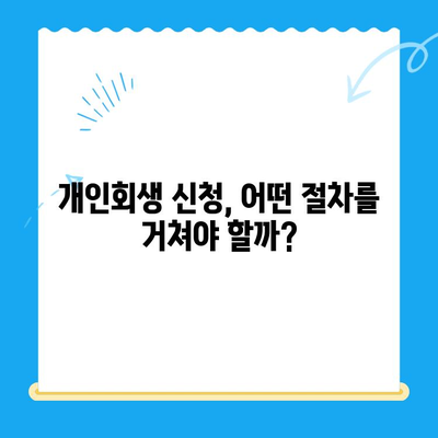 개인회생 신청, 기간부터 비용까지 한번에 확인하세요! | 개인회생, 신청 절차, 준비 서류, 파산, 면책