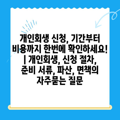 개인회생 신청, 기간부터 비용까지 한번에 확인하세요! | 개인회생, 신청 절차, 준비 서류, 파산, 면책