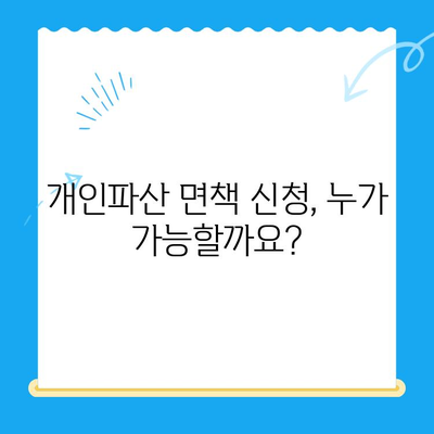 개인파산 면책 신청, 이렇게 준비하세요! |  절차, 서류, 비용, 성공률