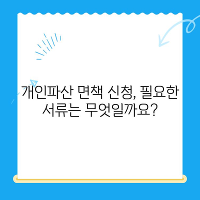 개인파산 면책 신청, 이렇게 준비하세요! |  절차, 서류, 비용, 성공률