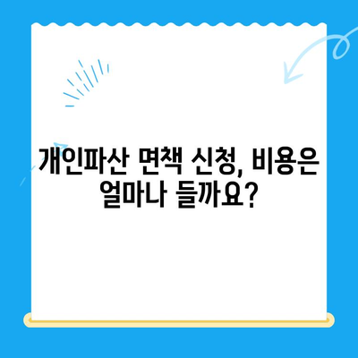 개인파산 면책 신청, 이렇게 준비하세요! |  절차, 서류, 비용, 성공률