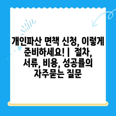 개인파산 면책 신청, 이렇게 준비하세요! |  절차, 서류, 비용, 성공률