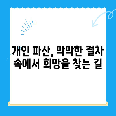 개인 파산 신청, 절차는 어렵지만 방법은 쉽다| 성공적인 파산 신청 가이드 | 개인파산, 파산신청, 면책, 채무해결