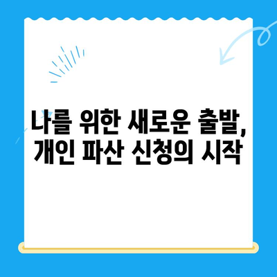 개인 파산 신청, 절차는 어렵지만 방법은 쉽다| 성공적인 파산 신청 가이드 | 개인파산, 파산신청, 면책, 채무해결