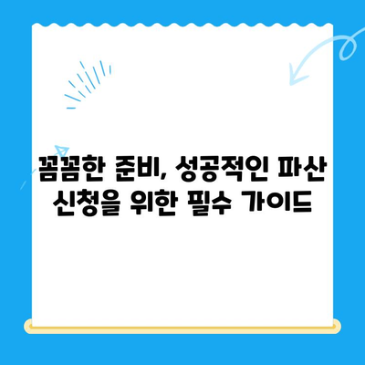 개인 파산 신청, 절차는 어렵지만 방법은 쉽다| 성공적인 파산 신청 가이드 | 개인파산, 파산신청, 면책, 채무해결