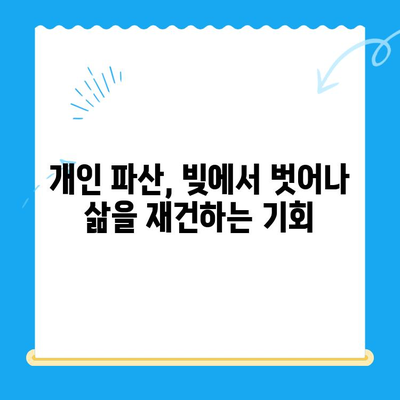 개인 파산 신청, 절차는 어렵지만 방법은 쉽다| 성공적인 파산 신청 가이드 | 개인파산, 파산신청, 면책, 채무해결