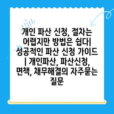 개인 파산 신청, 절차는 어렵지만 방법은 쉽다| 성공적인 파산 신청 가이드 | 개인파산, 파산신청, 면책, 채무해결