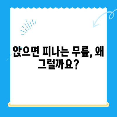 무릎 고위| 앉았을 때 계속 피는 무릎 | 원인과 해결 방안, 의사에게 언제 가야 할까요?