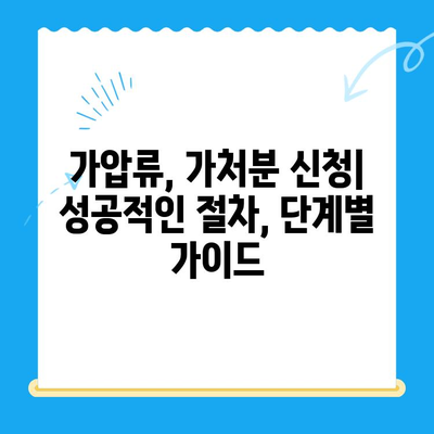 가압류 및 가처분 신청, 성공적인 절차 완벽 가이드 | 법률, 신청 방법, 절차, 서류 작성