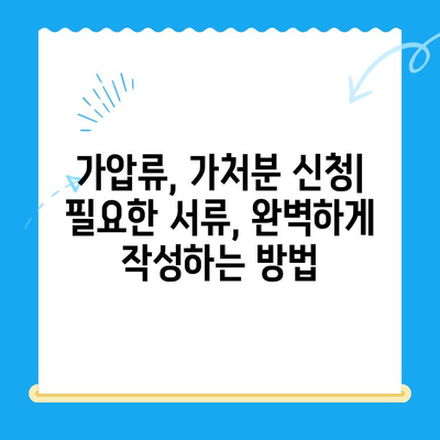 가압류 및 가처분 신청, 성공적인 절차 완벽 가이드 | 법률, 신청 방법, 절차, 서류 작성