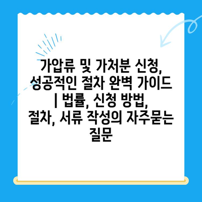 가압류 및 가처분 신청, 성공적인 절차 완벽 가이드 | 법률, 신청 방법, 절차, 서류 작성