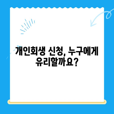 개인 회생 신청, 절차부터 주의 사항까지 완벽 가이드 | 파산, 면책, 채무 해결