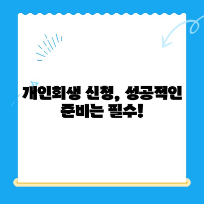 개인 회생 신청, 절차부터 주의 사항까지 완벽 가이드 | 파산, 면책, 채무 해결