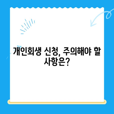 개인 회생 신청, 절차부터 주의 사항까지 완벽 가이드 | 파산, 면책, 채무 해결