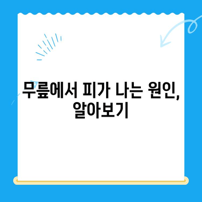 무릎 고위| 앉았을 때 계속 피는 무릎 | 원인과 해결 방안, 의사에게 언제 가야 할까요?