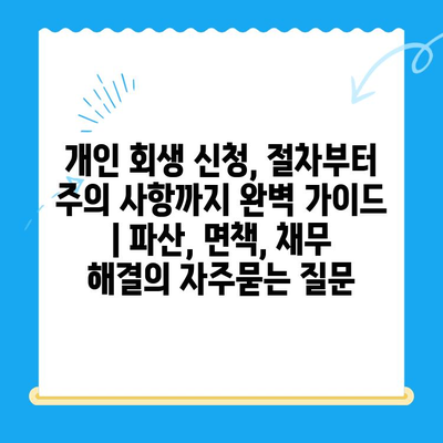 개인 회생 신청, 절차부터 주의 사항까지 완벽 가이드 | 파산, 면책, 채무 해결