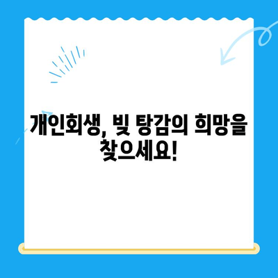 개인회생 신청, 이것만 알면 됩니다! | 개인회생 절차, 준비서류, 신청 방법, 성공 전략