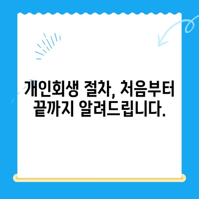 개인회생 신청, 이것만 알면 됩니다! | 개인회생 절차, 준비서류, 신청 방법, 성공 전략