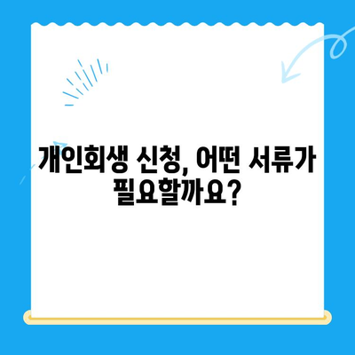 개인회생 신청, 이것만 알면 됩니다! | 개인회생 절차, 준비서류, 신청 방법, 성공 전략