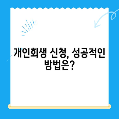 개인회생 신청, 이것만 알면 됩니다! | 개인회생 절차, 준비서류, 신청 방법, 성공 전략