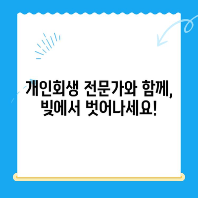 개인회생 신청, 이것만 알면 됩니다! | 개인회생 절차, 준비서류, 신청 방법, 성공 전략