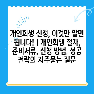 개인회생 신청, 이것만 알면 됩니다! | 개인회생 절차, 준비서류, 신청 방법, 성공 전략