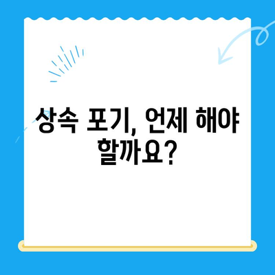 상속 포기, 어떻게 해야 할까요? | 상속 포기 신청 방법, 절차, 서류, 도움 요청