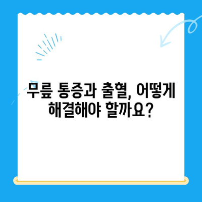 무릎 고위| 앉았을 때 계속 피는 무릎 | 원인과 해결 방안, 의사에게 언제 가야 할까요?