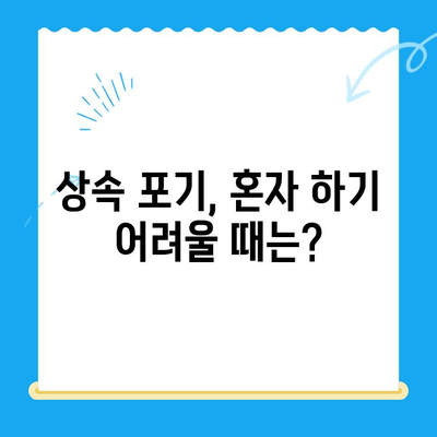 상속 포기, 어떻게 해야 할까요? | 상속 포기 신청 방법, 절차, 서류, 도움 요청